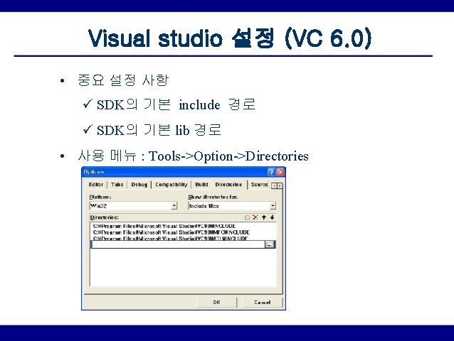 Visual studio 설정 (VC 6. 0) • 중요 설정 사항 ü SDK의 기본 include
