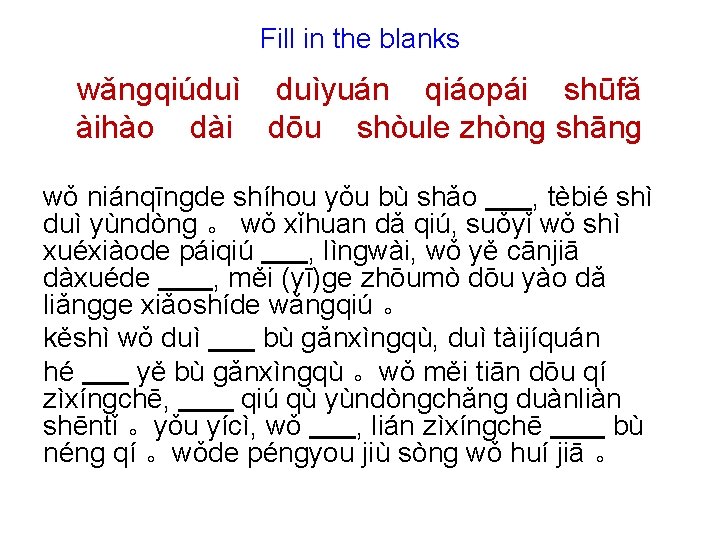 Fill in the blanks wǎnɡqiúduì duìyuán qiáopái shūfǎ àihào dài dōu shòule zhònɡ shānɡ