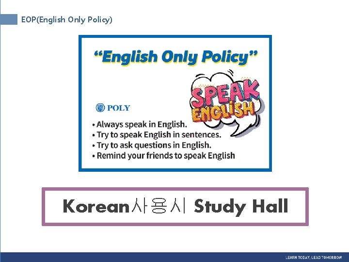 EOP(English Only Policy) Korean사용시 Study Hall 