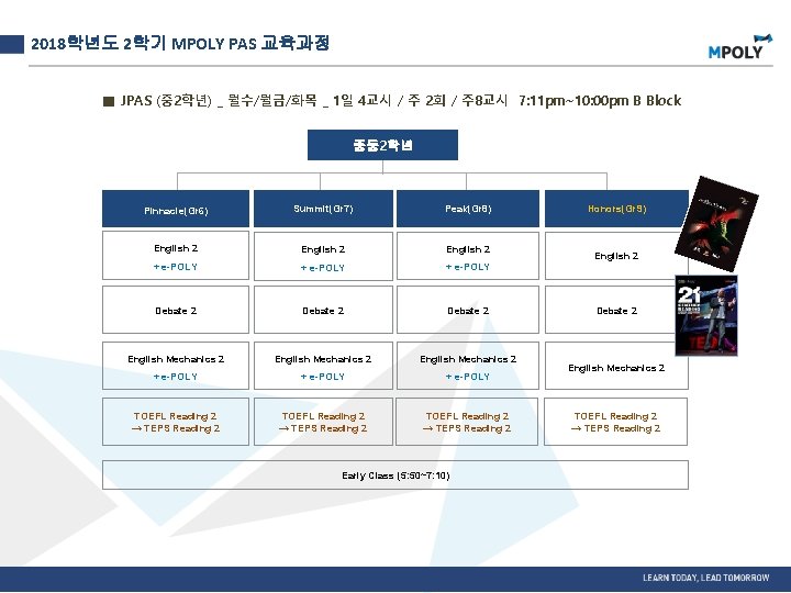 2018학년도 2학기 MPOLY PAS 교육과정 ■ JPAS (중 2학년) _ 월수/월금/화목 _ 1일 4교시