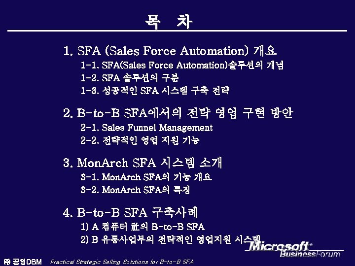 목 차 1. SFA (Sales Force Automation) 개요 1 -1. SFA(Sales Force Automation)솔루션의 개념