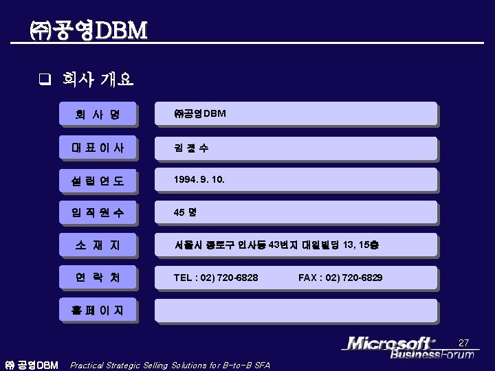 ㈜공영DBM q 회사 개요 회 사 명 ㈜공영DBM 대표이사 김정수 설립연도 1994. 9. 10.