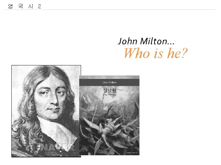 영 국 시 2 John Milton… Who is he? 
