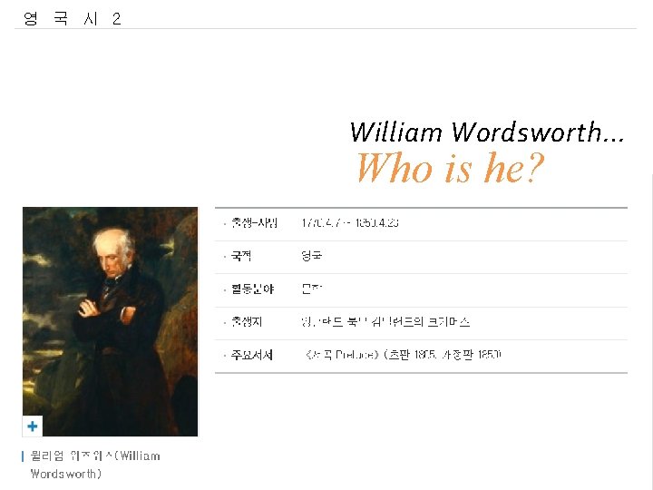 영 국 시 2 William Wordsworth… Who is he? 