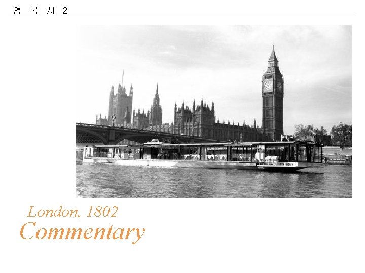 영 국 시 2 London, 1802 Commentary 