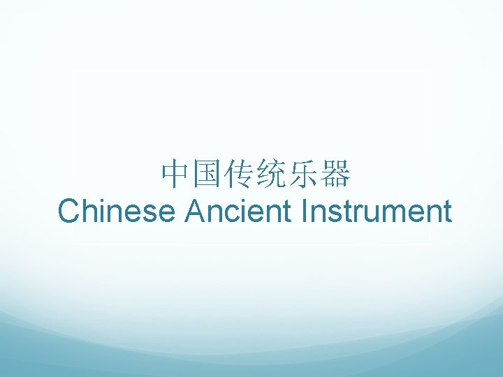 中国传统乐器 Chinese Ancient Instrument 