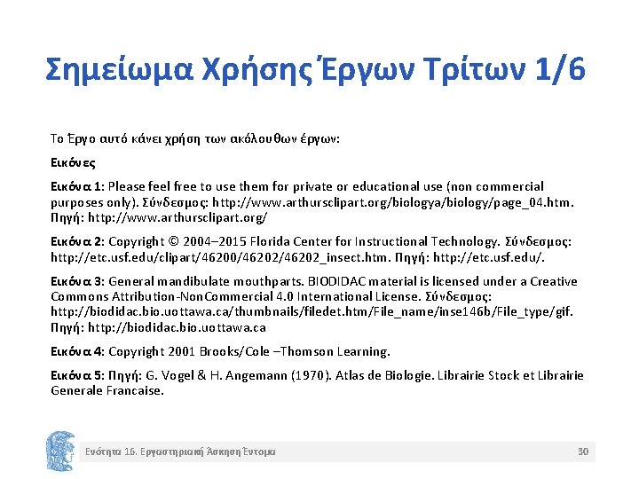 Σημείωμα Χρήσης Έργων Τρίτων 1/6 Το Έργο αυτό κάνει χρήση των ακόλουθων έργων: Εικόνες Σημείωμα Χρήσης Έργων Τρίτων 1/6 Το Έργο αυτό κάνει χρήση των ακόλουθων έργων: Εικόνες