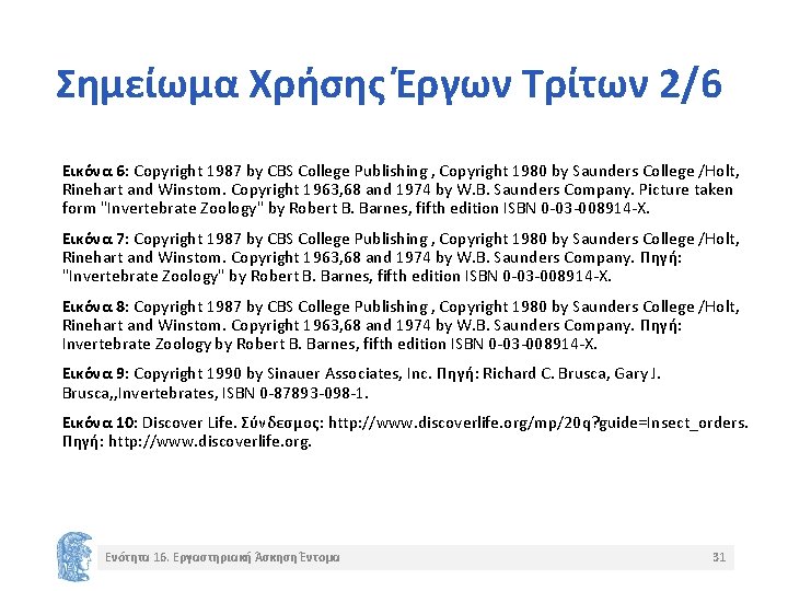 Σημείωμα Χρήσης Έργων Τρίτων 2/6 Εικόνα 6: Copyright 1987 by CBS College Publishing ,