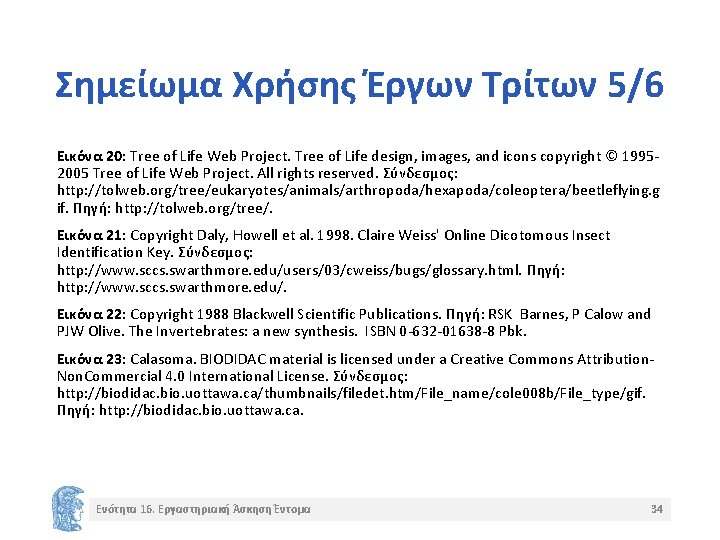 Σημείωμα Χρήσης Έργων Τρίτων 5/6 Εικόνα 20: Tree of Life Web Project. Tree of