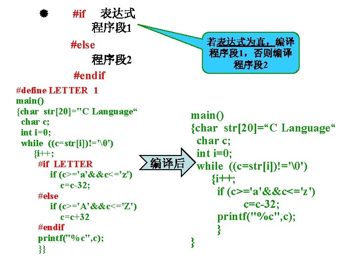  #if 表达式 　　　　 程序段 1 　　 #else 程序段 2 #endif #define LETTER 1