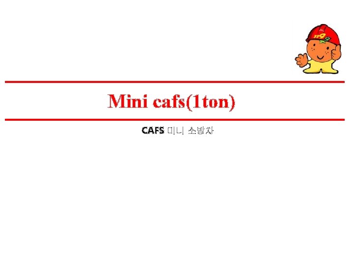 Mini cafs(1 ton) CAFS 미니 소방차 