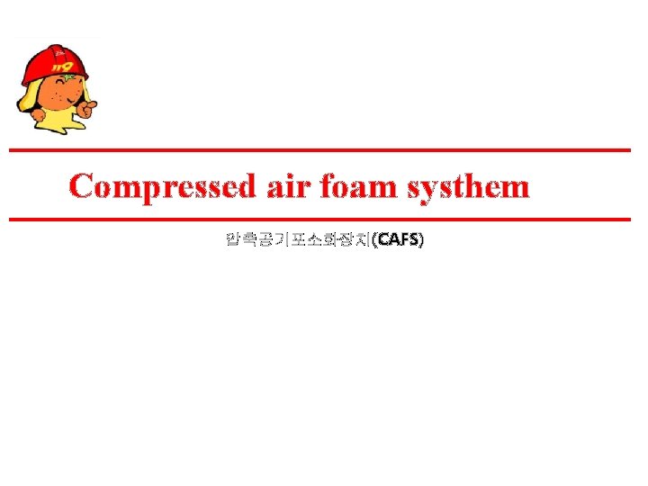 Compressed air foam systhem 압축공기포소화장치(CAFS) 