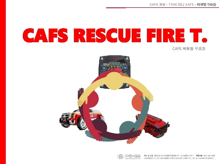 CAFS 개념ㆍ1 TON 미니 CAFSㆍ복합형구조차 CAFS RESCUE FIRE T. CAFS 복합형 구조차 34 