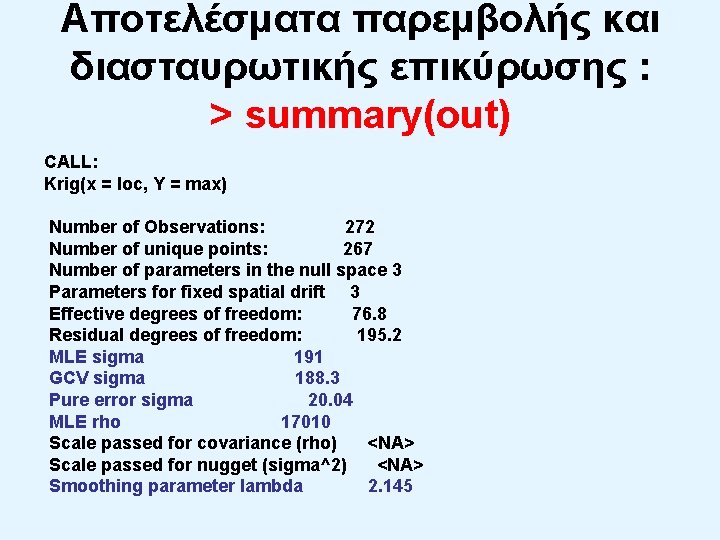 Αποτελέσματα παρεμβολής και διασταυρωτικής επικύρωσης : > summary(out) CALL: Krig(x = loc, Y =