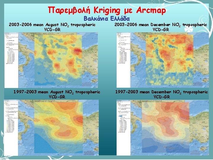 Παρεμβολή Kriging με Arcmap Βαλκάνια Ελλάδα 2003 -2006 mean August NO 2 tropospheric VCD-GR