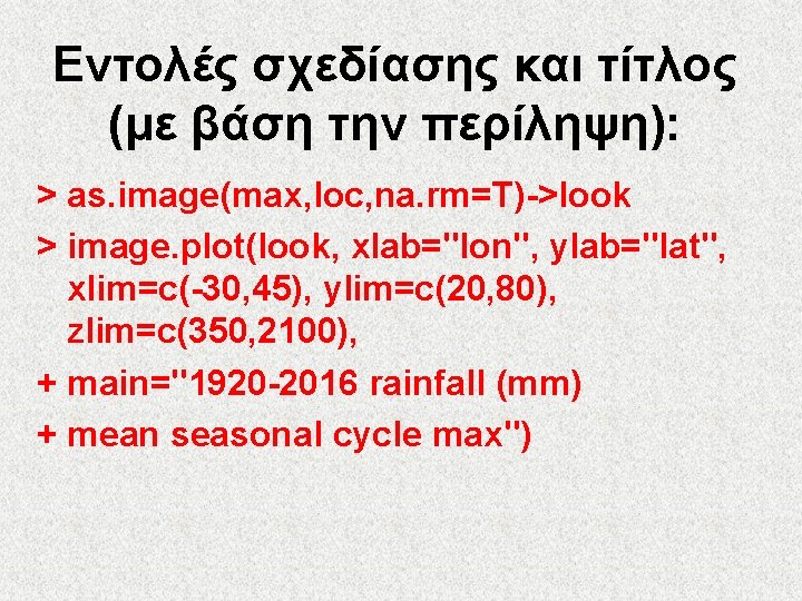 Εντολές σχεδίασης και τίτλος (με βάση την περίληψη): > as. image(max, loc, na. rm=T)->look