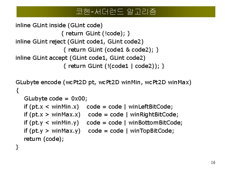 코헨-서더런드 알고리즘 inline GLint inside (GLint code) { return GLint (!code); } inline GLint