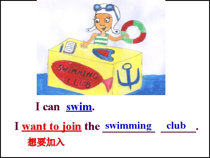 I can swimming ______. club I want to join the _____ 想要加入 