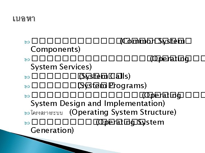เนอหา ����������� (Common System Components) ����������������� (Operating System Services) ������ (System Calls) ������ (System