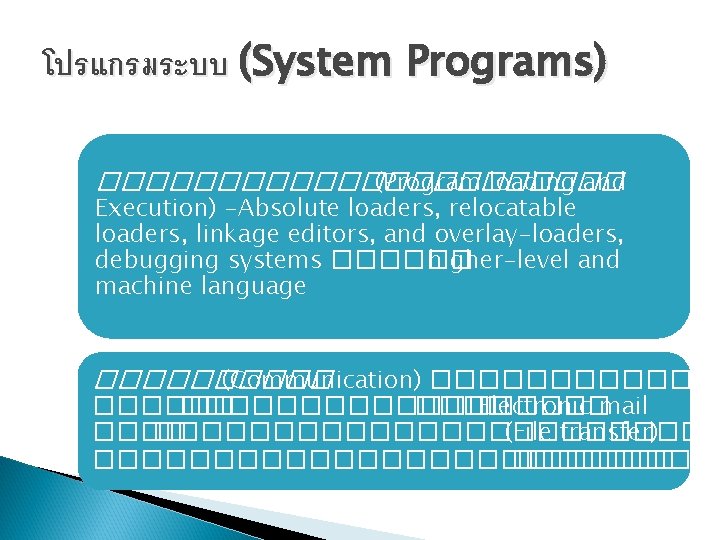 โปรแกรมระบบ (System Programs) ����������� (Program loading and Execution) -Absolute loaders, relocatable loaders, linkage editors,