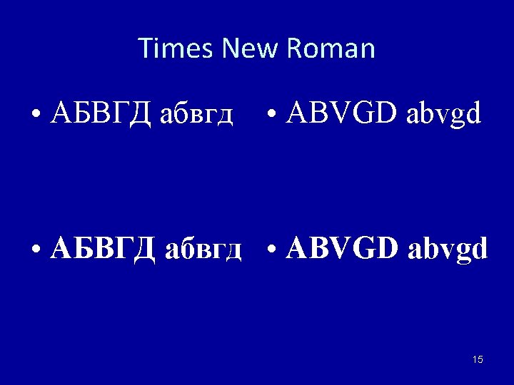 Times New Roman • АБВГД абвгд • ABVGD abvgd • АБВГД абвгд • ABVGD