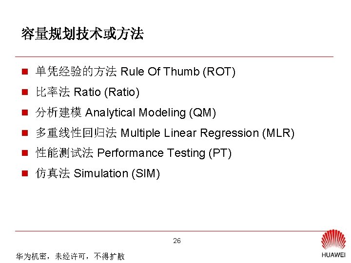 容量规划技术或方法 n 单凭经验的方法 Rule Of Thumb (ROT) n 比率法 Ratio (Ratio) n 分析建模 Analytical