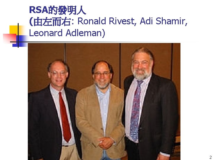 RSA的發明人 (由左而右: Ronald Rivest, Adi Shamir, Leonard Adleman) 2 