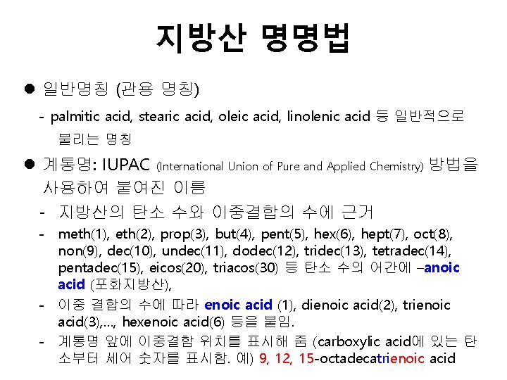 지방산 명명법 l 일반명칭 (관용 명칭) - palmitic acid, stearic acid, oleic acid, linolenic