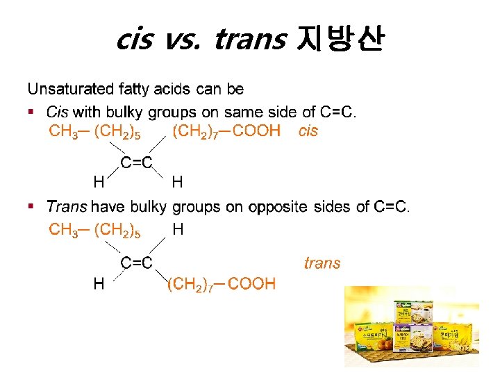 cis vs. trans 지방산 