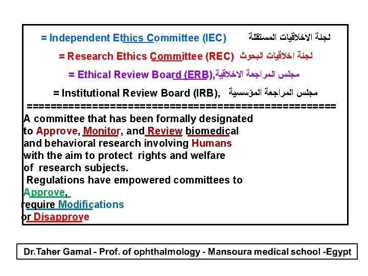  = Independent Ethics Committee (IEC) ﺍﻟﻤﺴﺘﻘﻠﺔ ﺍﻻﺧﻼﻗﻴﺎﺕ ﻟﺠﻨﺔ = Research Ethics Committee (REC)