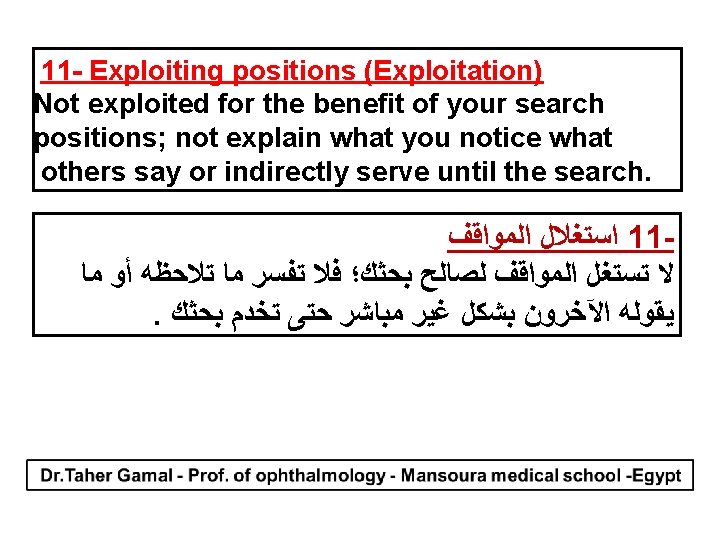 11 - Exploiting positions (Exploitation) Not exploited for the benefit of your search positions;