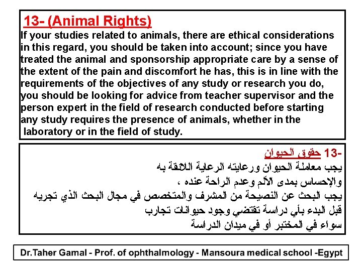 13 - (Animal Rights) If your studies related to animals, there are ethical considerations