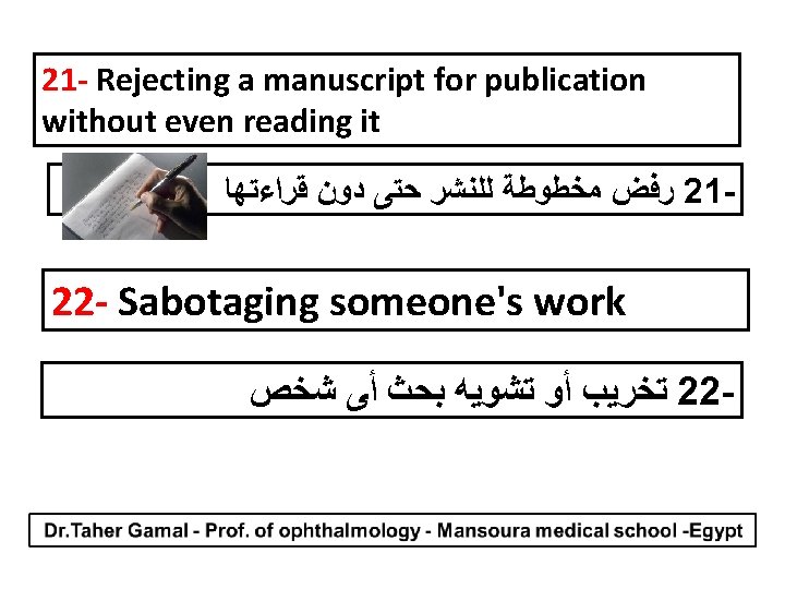 21 - Rejecting a manuscript for publication without even reading it ﻗﺮﺍﺀﺗﻬﺎ ﺩﻭﻥ ﺣﺘﻰ