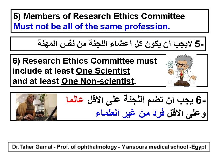 5) Members of Research Ethics Committee Must not be all of the same profession.