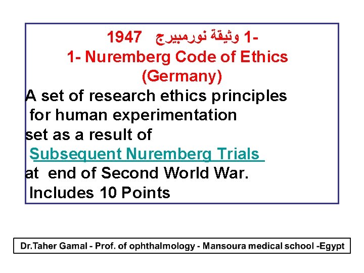 1947 ﻧﻮﺭﻣﺒﻴﺮﺝ ﻭﺛﻴﻘﺔ 11 - Nuremberg Code of Ethics (Germany) A set of research