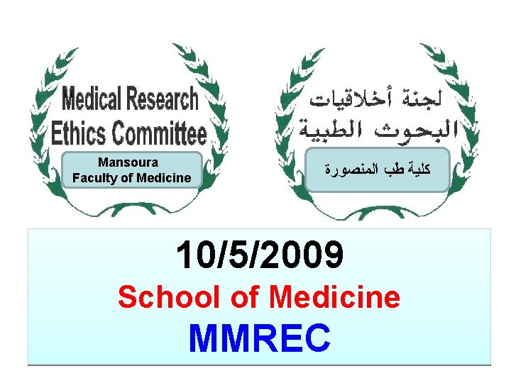 Mansoura Faculty of Medicine ﺍﻟﻤﻨﺼﻮﺭﺓ ﻃﺐ ﻛﻠﻴﺔ 10/5/2009 School of Medicine MMREC 