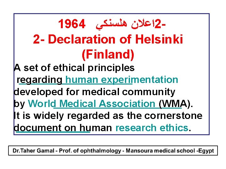  1964 ﻫﻠﺴﻨﻜﻲ ﺍﻋﻼﻥ 22 - Declaration of Helsinki (Finland) A set of ethical