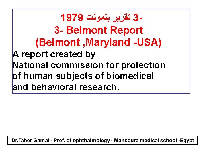  1979 ﺑﻠﻤﻮﻧﺖ ﺗﻘﺮﻳﺮ 33 - Belmont Report (Belmont , Maryland -USA) A report