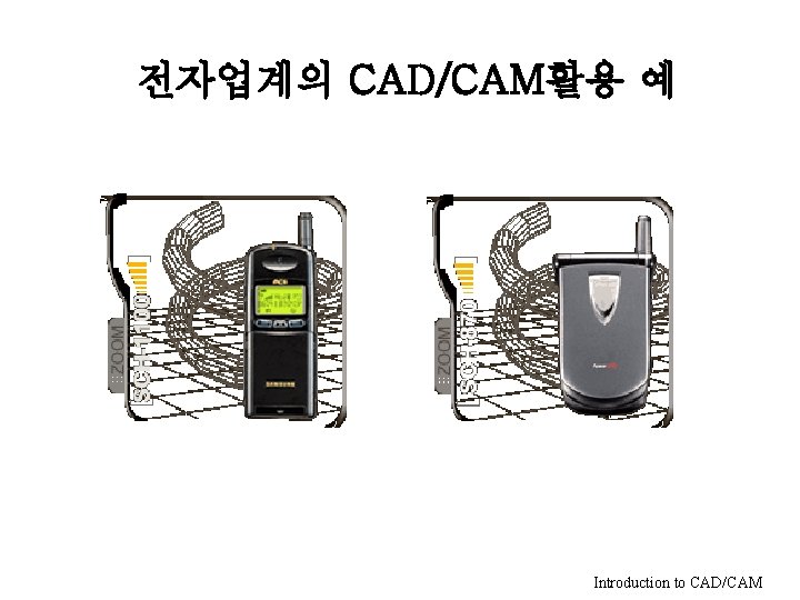 전자업계의 CAD/CAM활용 예 Introduction to CAD/CAM 