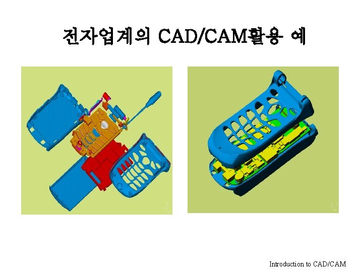 전자업계의 CAD/CAM활용 예 Introduction to CAD/CAM 