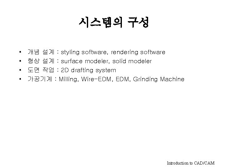 시스템의 구성 • • 개념 설계 : styling software, rendering software 형상 설계 :