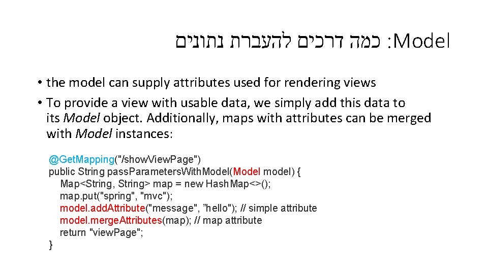  כמה דרכים להעברת נתונים : Model • the model can supply attributes used