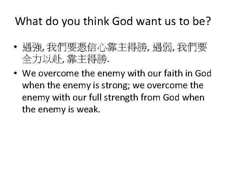 What do you think God want us to be? • 遇強, 我們要憑信心靠主得勝, 遇弱, 我們要