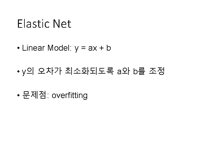 Elastic Net • Linear Model: y = ax + b • y의 오차가 최소화되도록