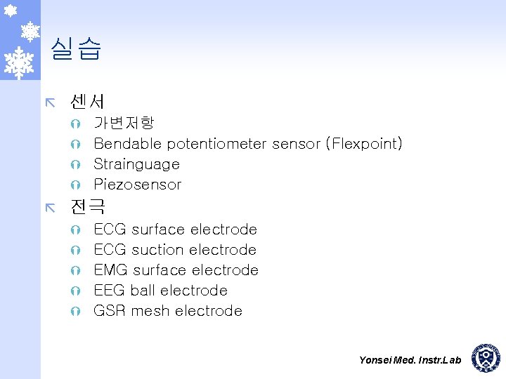실습 ã 센서 가변저항 Ý Bendable potentiometer sensor (Flexpoint) Ý Strainguage Ý Piezosensor Ý
