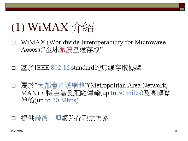 (1) Wi. MAX 介紹 o Wi. MAX (Worldwide Interoperability for Microwave Access)”全球微波互通存取” o 基於IEEE