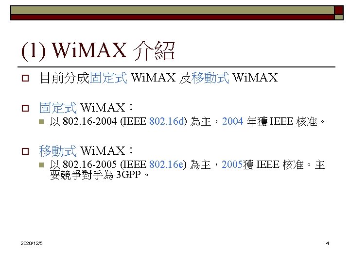 (1) Wi. MAX 介紹 o 目前分成固定式 Wi. MAX 及移動式 Wi. MAX o 固定式 Wi.
