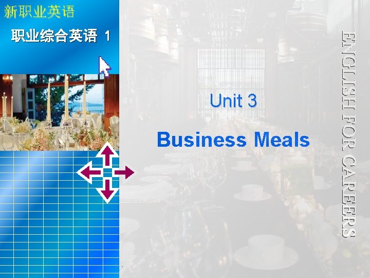 新职业英语 Unit 3 Business Meals 职业综合 英语 1 Unit 3 Business Meals ENGLISH FOR