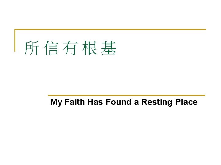 所信有根基 My Faith Has Found a Resting Place 