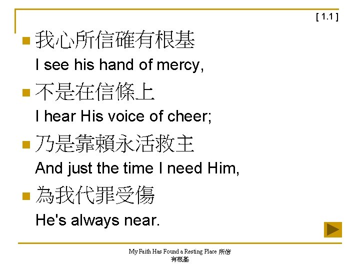 [ 1. 1 ] n 我心所信確有根基 I see his hand of mercy, n 不是在信條上